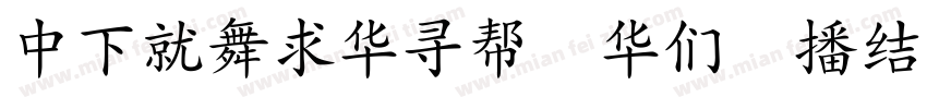 DFKaiShu SB Estd BF字体转换